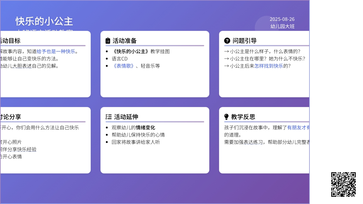 大班语言活动教案《快乐的小公主》含反思