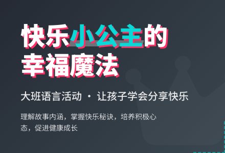 大班语言活动教案《快乐的小公主》含反思-幼师课件网