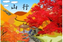 中班语言领域活动 |《山行》-幼师课件网