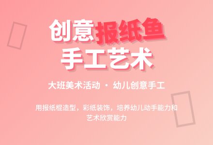 幼儿园大班美术优秀教案《报纸鱼》含反思-幼师课件网