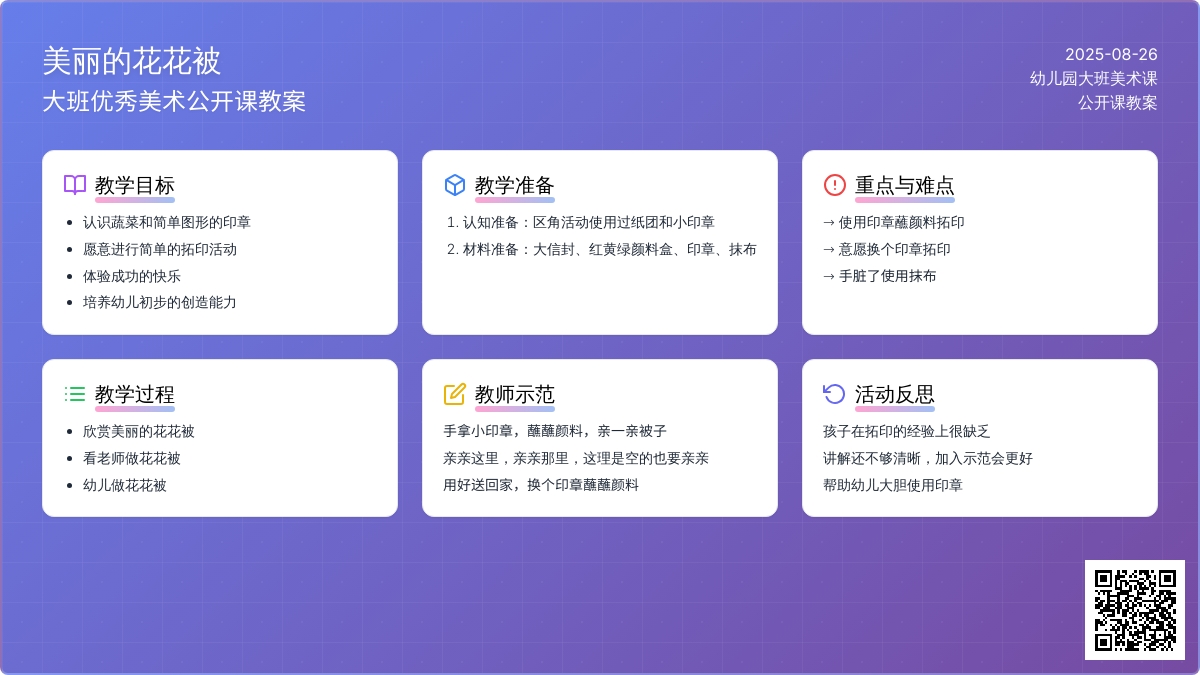 幼儿园大班优秀美术公开课教案《美丽的花花被》含反思