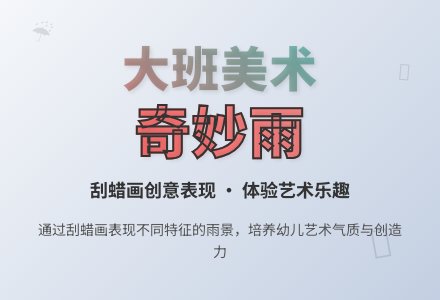 幼儿园大班美术教案《奇妙的雨》含反思-幼师课件网