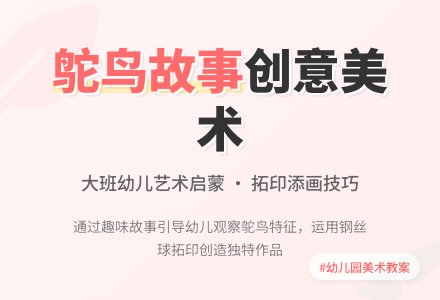 幼儿园大班美术教案《鸵鸟的故事》含反思-幼师课件网
