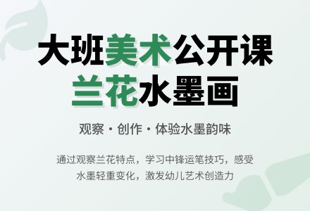 大班美术公开课教案《兰花》含反思-幼师课件网