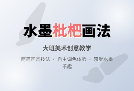 大班上学期美术教案《水墨画枇杷》含反思-幼师课件网