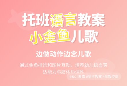 幼儿园托班语言活动教案--小金鱼-幼师课件网