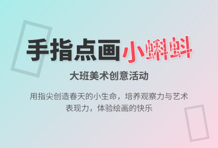 大班美术优质教案《春天的小蝌蚪》含反思-幼师课件网