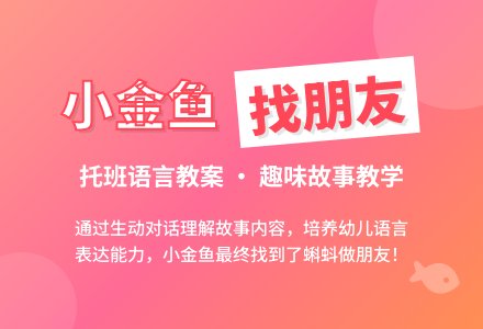幼儿园托班语言活动教案--小金鱼找朋友-幼师课件网