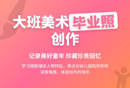 幼儿园大班下学期美术教案《毕业照》含反思-幼师课件网