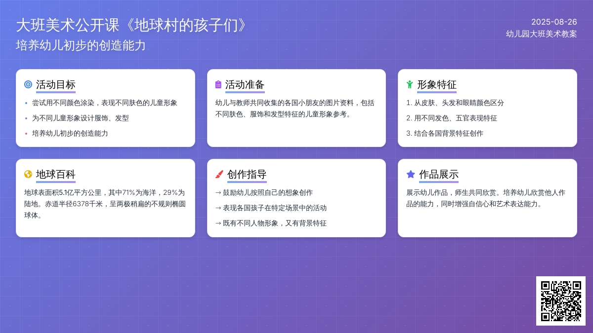 大班美术公开课教案《地球村得孩子们》
