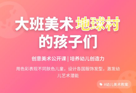 大班美术公开课教案《地球村得孩子们》-幼师课件网