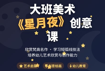幼儿园大班美术教案《星月夜》含反思-幼师课件网