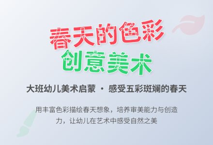 幼儿园大班美术欣赏教案《春天的色彩》含反思-幼师课件网
