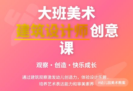 幼儿园大班美术活动教案《小小建筑设计师》含反思-幼师课件网