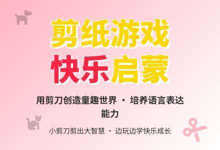 幼儿园托班语言活动设计--我的剪刀真能干-幼师课件网