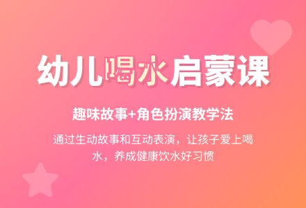 幼儿园托班语言活动设计--口渴了，怎么办-幼师课件网
