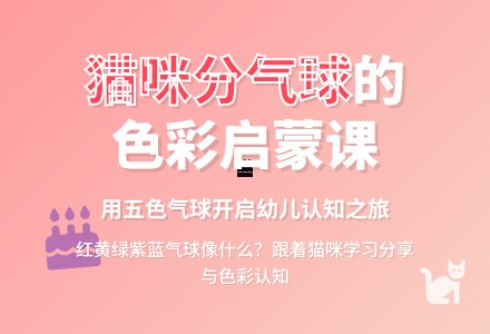 幼儿园托班语言活动设计--猫咪分气球-幼师课件网