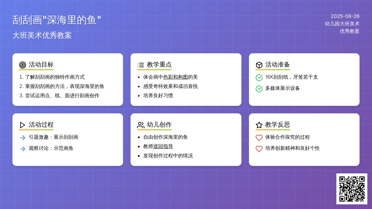 幼儿园大班美术优秀教案《刮刮画“深海里的鱼”》含反思