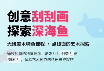 幼儿园大班美术优秀教案《刮刮画“深海里的鱼”》含反思-幼师课件网