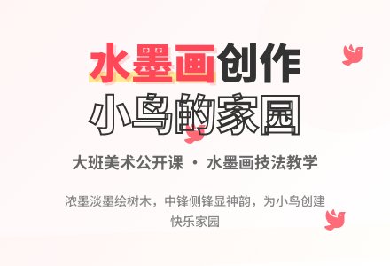 大班美术公开课教案《小鸟的家园》含反思-幼师课件网