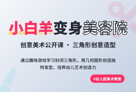 幼儿园大班美术公开课教案《小白羊进美容院》-幼师课件网