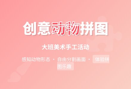 幼儿园大班美术欣赏教案《制作“动物拼图”》含反思-幼师课件网
