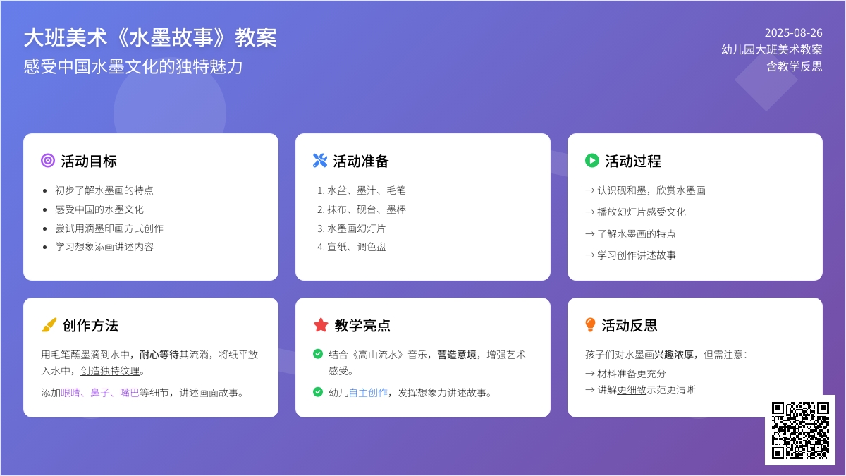 幼儿园大班美术教案《水墨故事》含反思