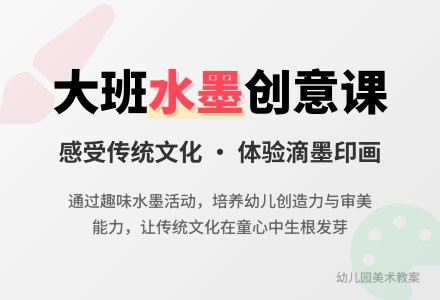 幼儿园大班美术教案《水墨故事》含反思-幼师课件网