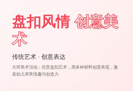 幼儿园大班美术活动教案《盘扣风情》-幼师课件网