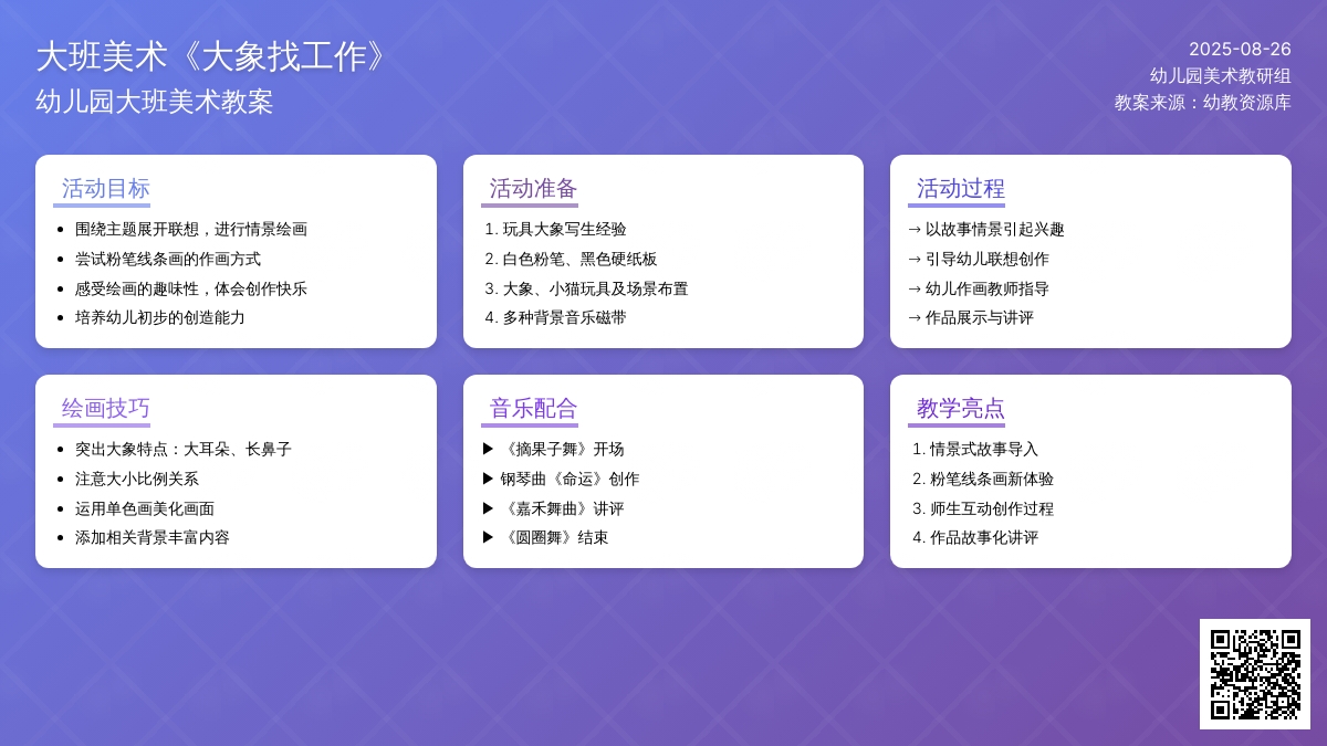 幼儿园大班美术教案《大象找工作》