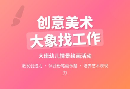 幼儿园大班美术教案《大象找工作》-幼师课件网