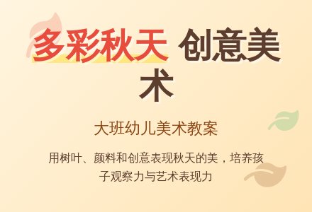 大班美术优质教案《多彩的秋天》含反思-幼师课件网