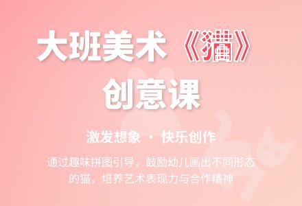 幼儿园大班美术教案《猫》含反思-幼师课件网