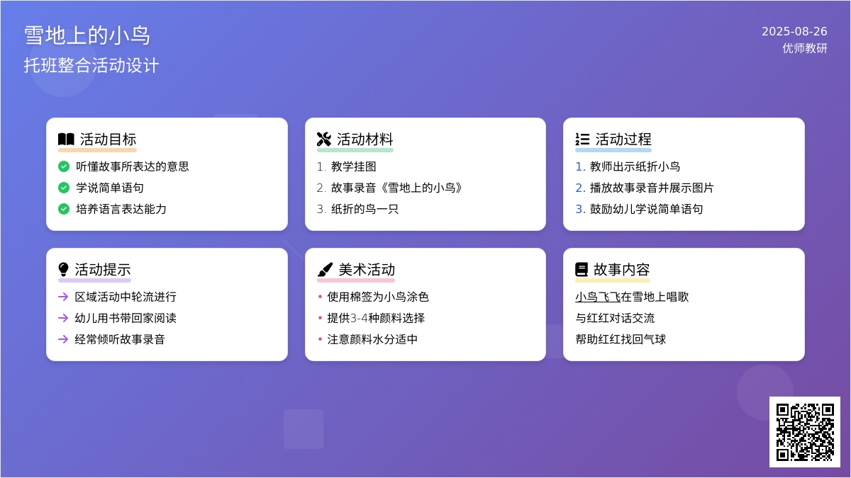 幼儿园托班语言活动教案――雪地上的小鸟