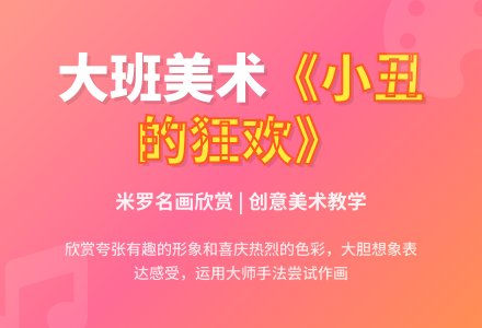 大班美术优秀教案《小丑的狂欢》-幼师课件网