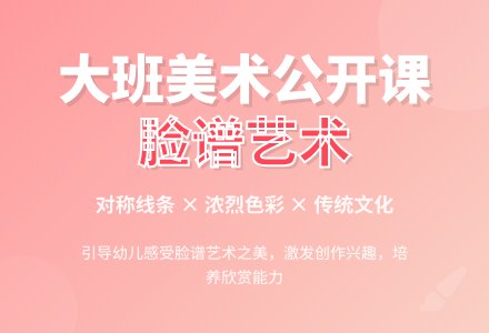 幼儿园大班美术公开课教案《漂亮的脸谱》含反思-幼师课件网