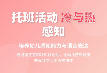幼儿园托班语言活动教案――冷的和热的-幼师课件网