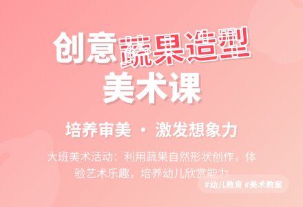 大班美术欣赏教案《蔬果造型》含反思-幼师课件网
