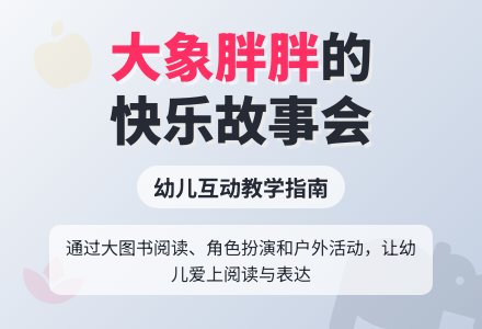 幼儿园托班语言活动教案--大象胖胖-幼师课件网
