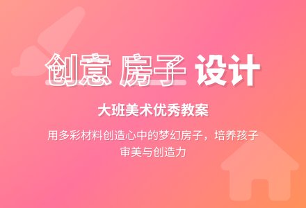 幼儿园大班美术优秀教案《我心目中的房子》含反思-幼师课件网