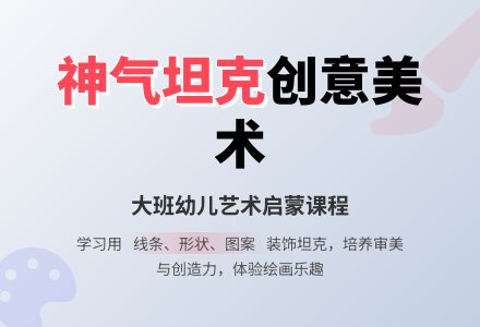 幼儿园大班美术装饰画教案《神气的坦克》含反思-幼师课件网