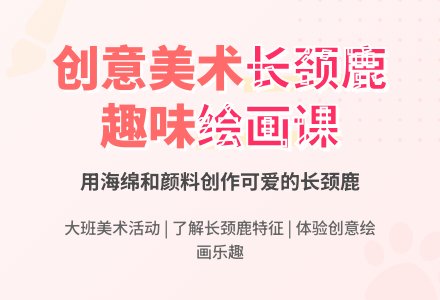 大班美术教案《可爱的长颈鹿》含反思-幼师课件网