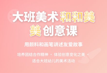 大班美术优质教案《和和美美的故事》含反思-幼师课件网