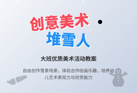 幼儿园大班优质美术教案《堆雪人》含反思-幼师课件网