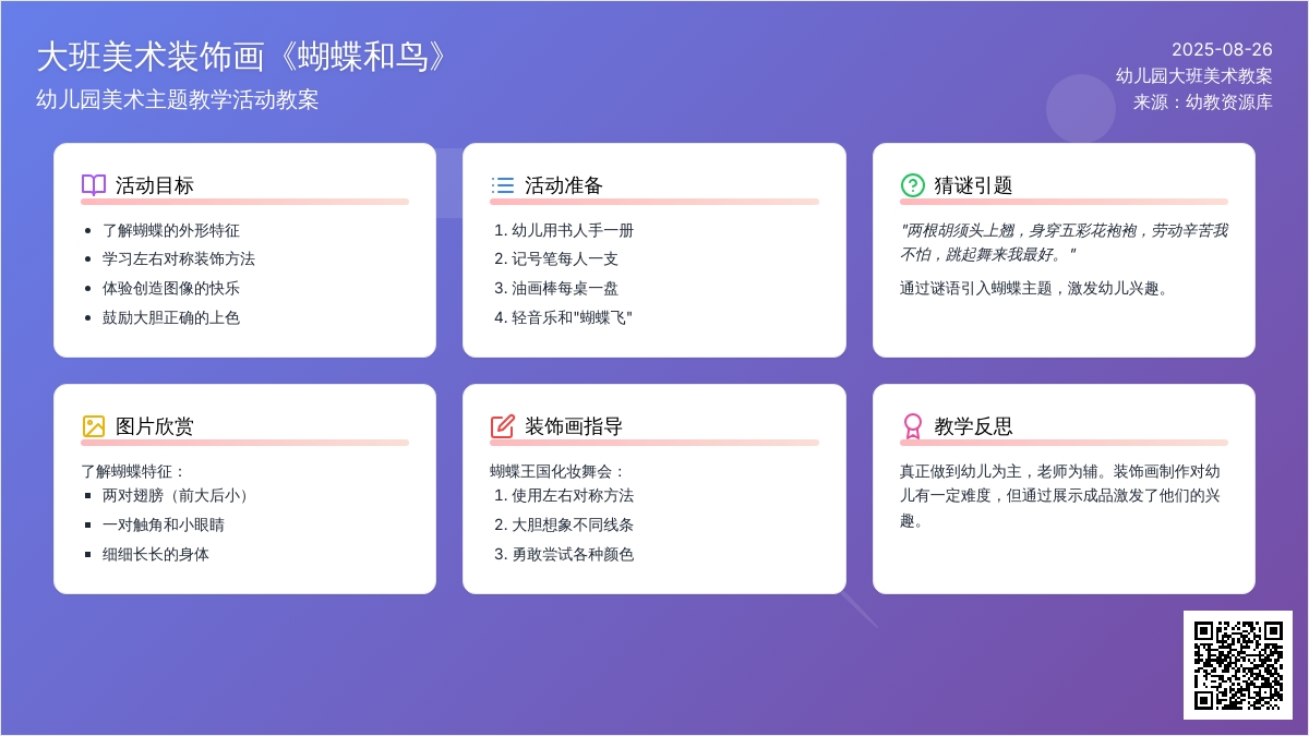 幼儿园大班美术装饰画教案《蝴蝶和鸟》含反思