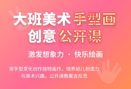 幼儿园大班美术公开课教案《创作活动手型画》含反思-幼师课件网
