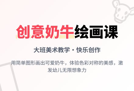 幼儿园大班美术教案《奶牛》含反思-幼师课件网
