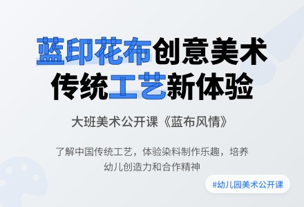 幼儿园大班优秀美术公开课教案《蓝布风情》含反思-幼师课件网