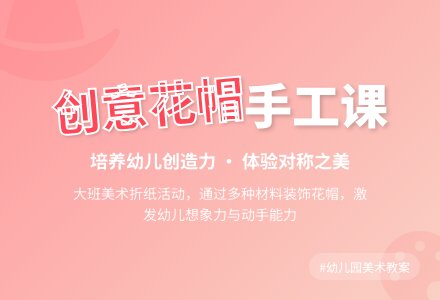幼儿园大班美术教案《做花帽》含反思-幼师课件网
