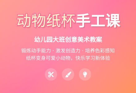 幼儿园大班教案《动物纸杯》含反思-幼师课件网